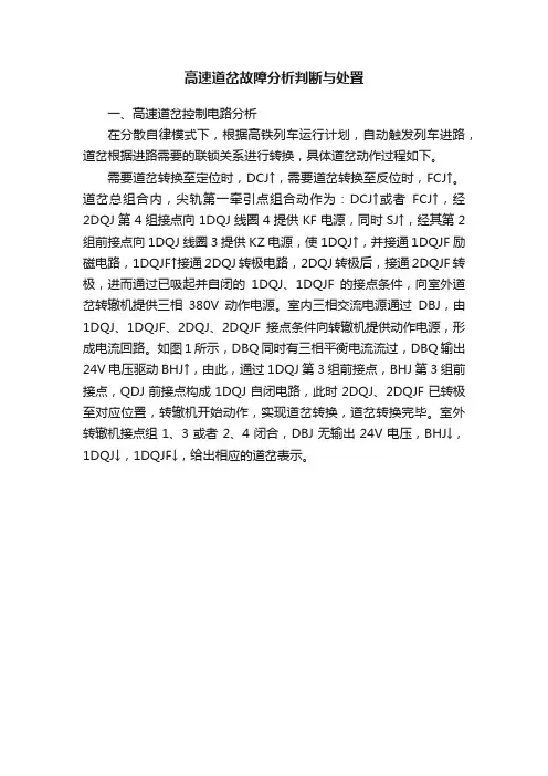 高速道岔故障分析判断与处置