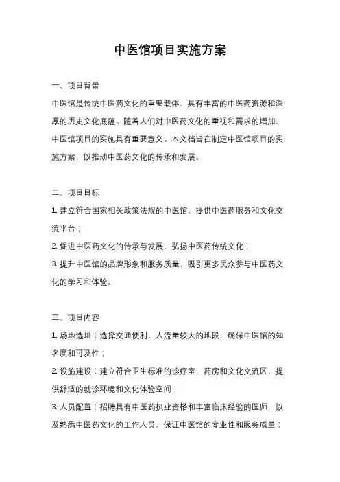 中医馆项目实施方案