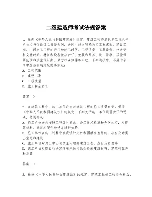 二级建造师考试法规答案