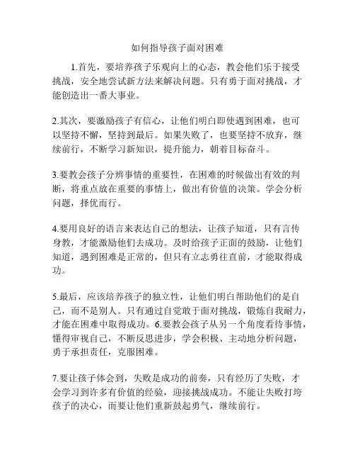 如何指导孩子面对困难
