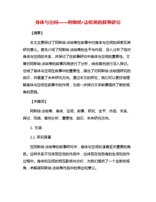 身体与空间——阿斯哈·法哈蒂的叙事研究