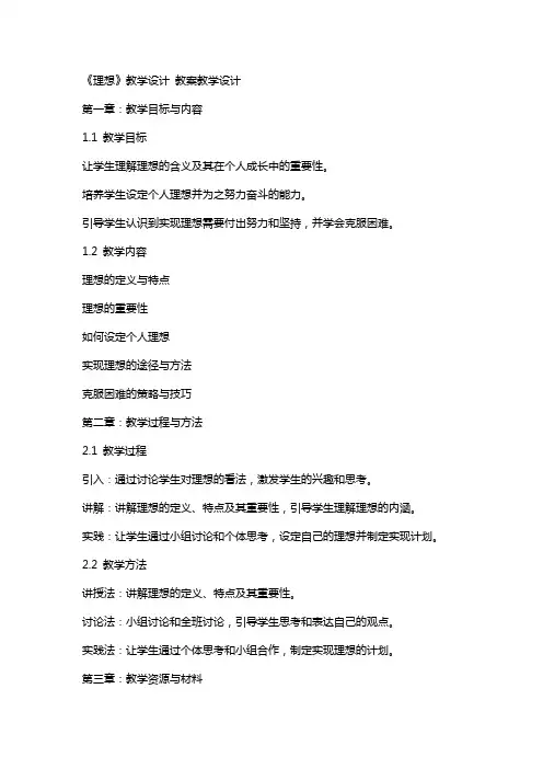 《理想》教学设计 教案教学设计