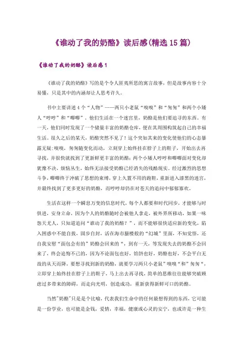 《谁动了我的奶酪》读后感(精选15篇)