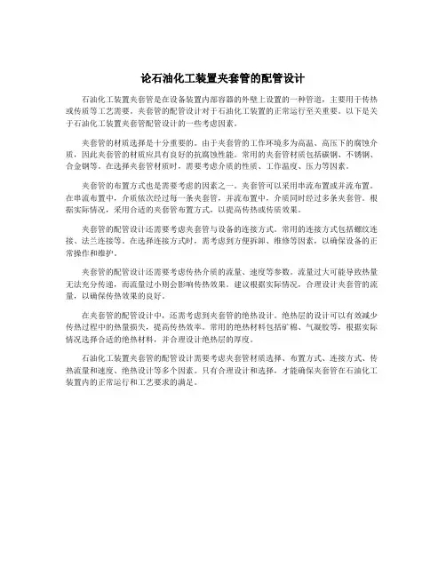 论石油化工装置夹套管的配管设计