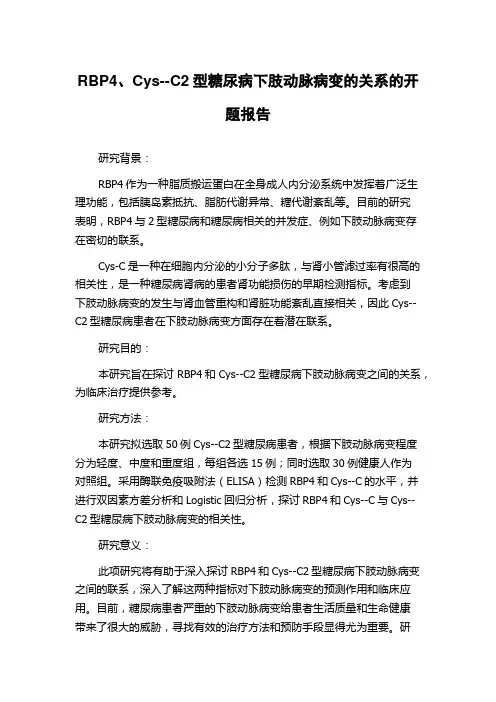 RBP4、Cys--C2型糖尿病下肢动脉病变的关系的开题报告