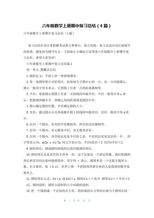 六年级数学上册期中复习总结(4篇)