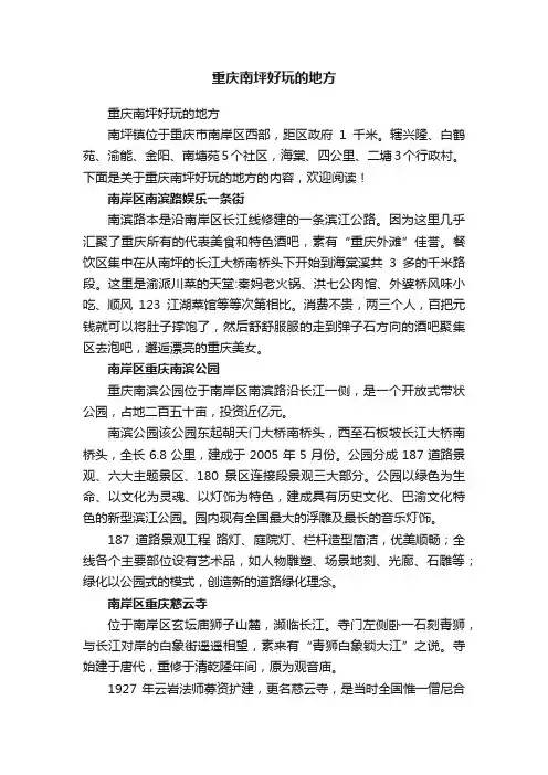 重庆南坪好玩的地方