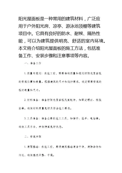 阳光屋面板施工方法