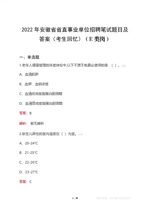 2022年安徽省省直事业单位笔试题目及答案(考生回忆)(E类职测)
