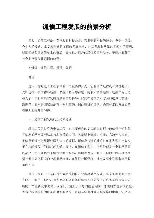 通信工程发展的前景分析