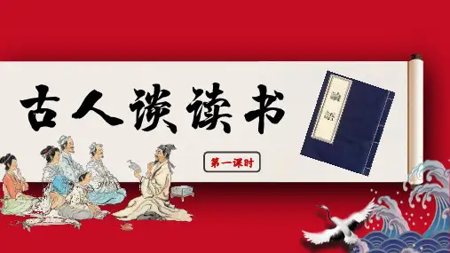 25 古人谈读书 课件(共50张PPT)