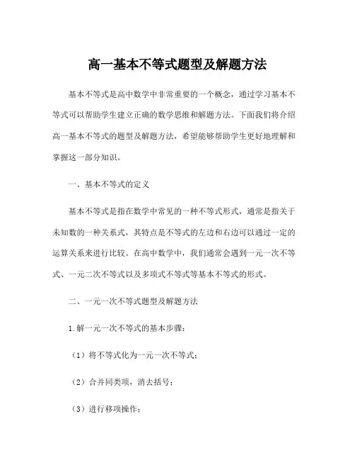高一基本不等式题型及解题方法