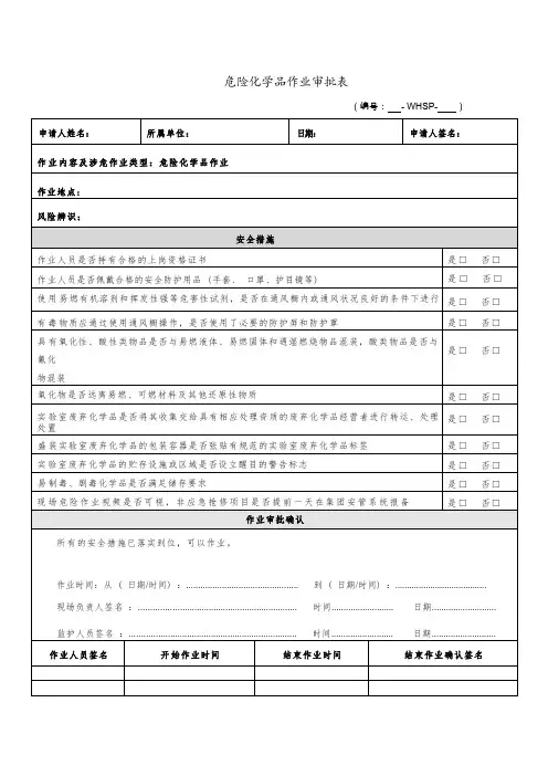 危险化学品作业审批表