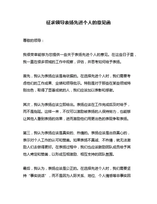 征求领导表扬先进个人的意见函