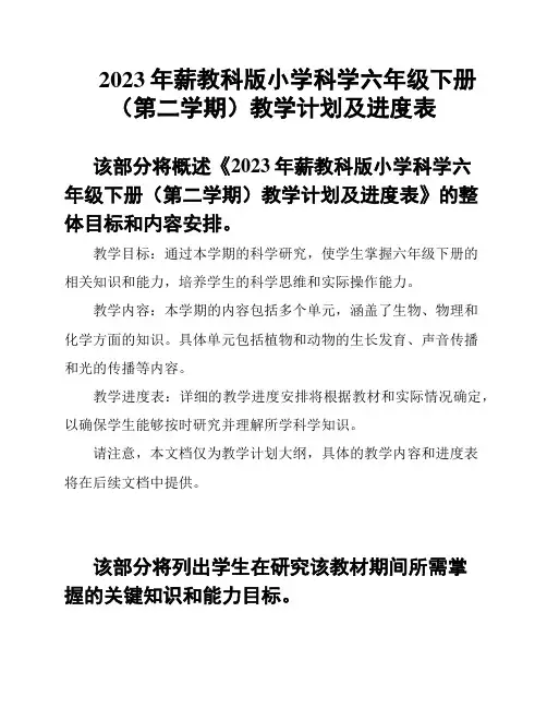 2023年薪教科版小学科学六年级下册(第二学期)教学计划及进度表