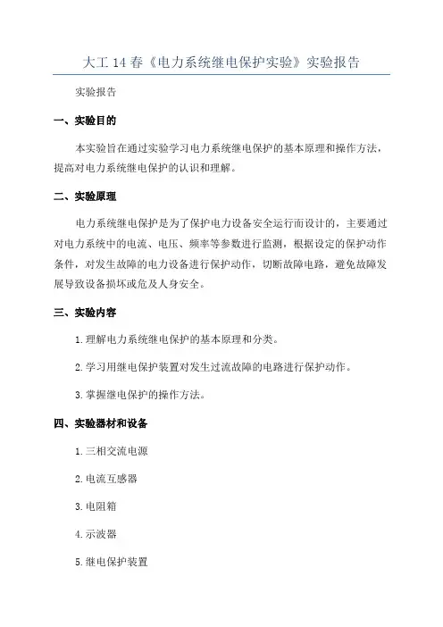 大工14春《电力系统继电保护实验》实验报告
