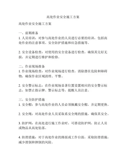 高处作业安全施工方案