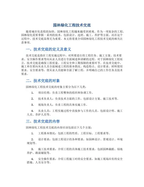 园林绿化工程技术交底