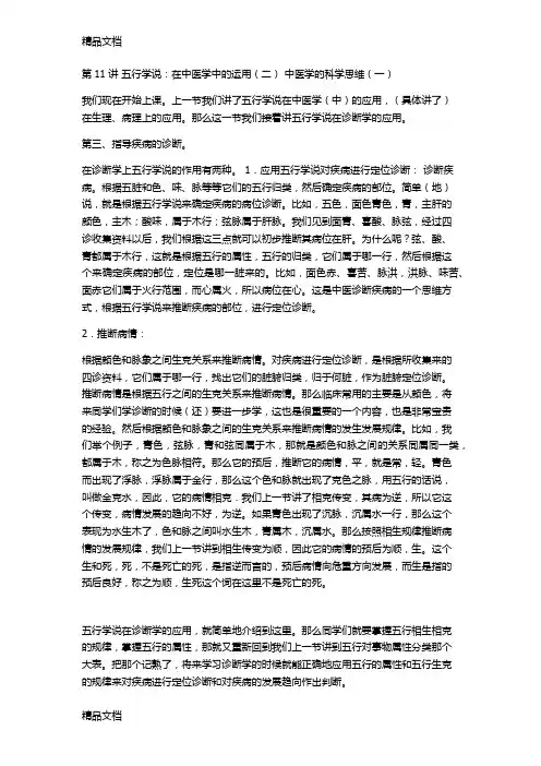 最新李德新中医基础理论讲稿75讲实录-第11-讲-五行学说：在中医学中的运用(二)-中医学的科学