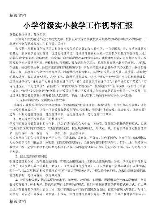 2020年小学省级实小教学工作视导汇报精编版