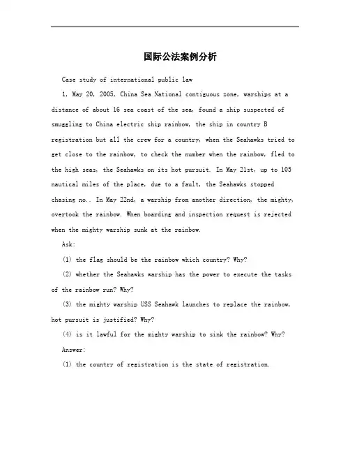 国际公法案例分析