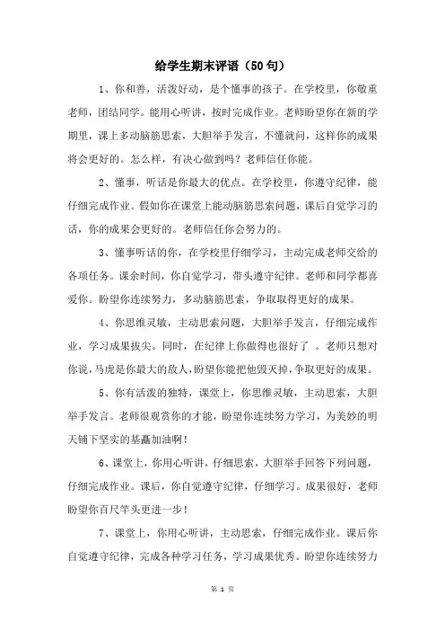 给学生期末评语(50句)