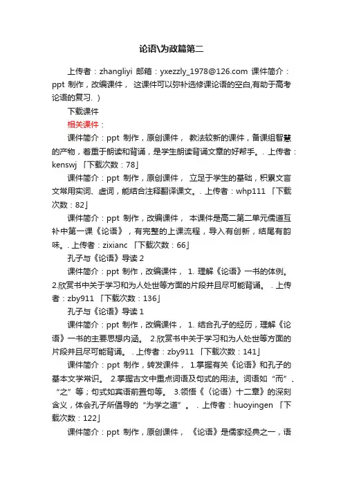 论语为政篇第二ppt课件下载（人教版高考复习选修教学课件）