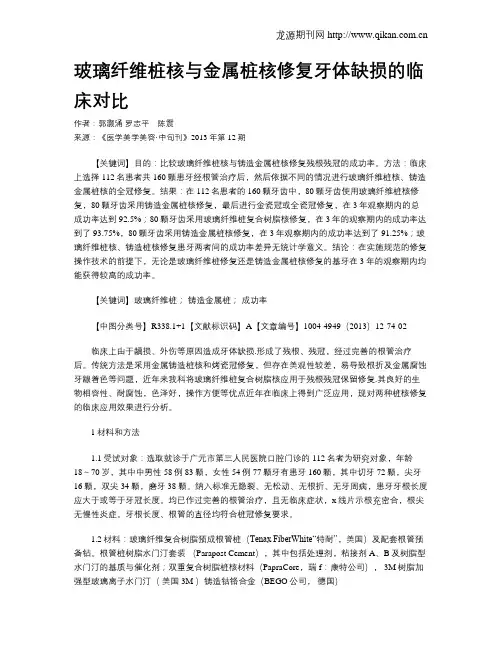 玻璃纤维桩核与金属桩核修复牙体缺损的临床对比