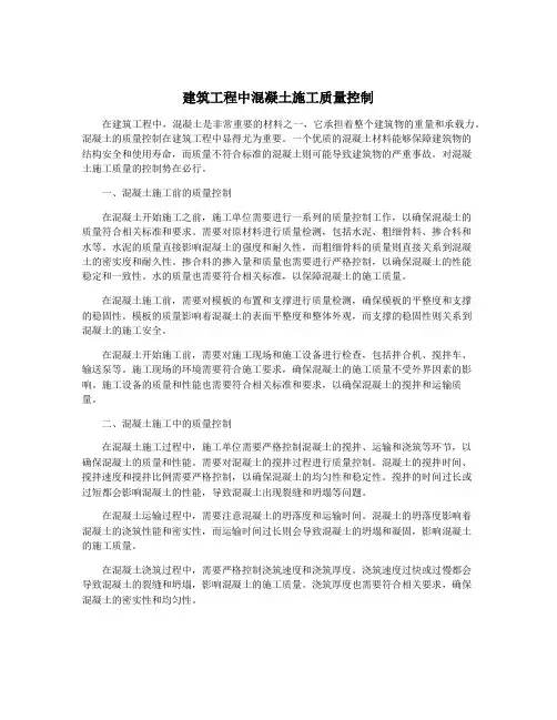建筑工程中混凝土施工质量控制