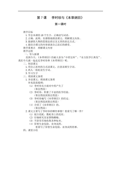 新湘教版五年级下册语文教案 第7课   李时珍与《本草纲目》