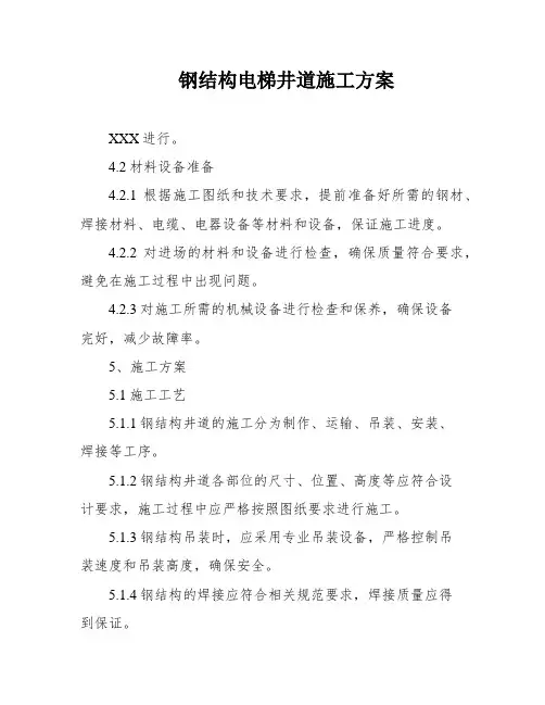 钢结构电梯井道施工方案
