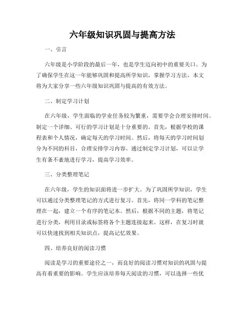六年级知识巩固与提高方法