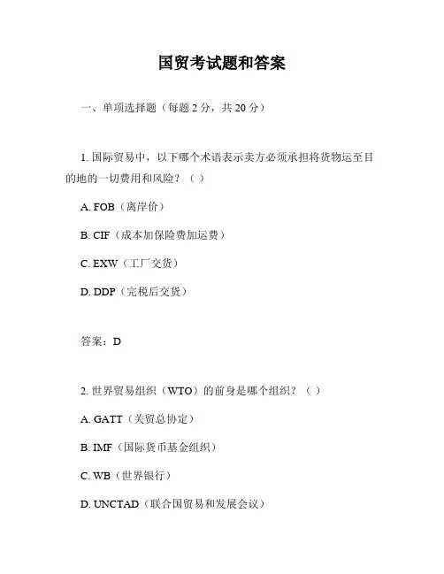 国贸考试题和答案