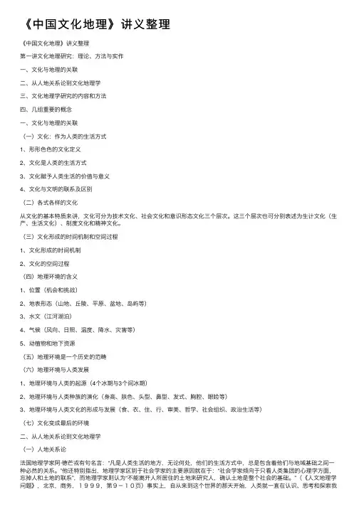 《中国文化地理》讲义整理