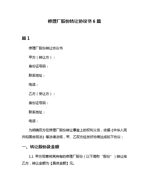 修理厂股份转让协议书6篇