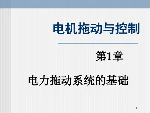 第1章：电力拖动系统的基础