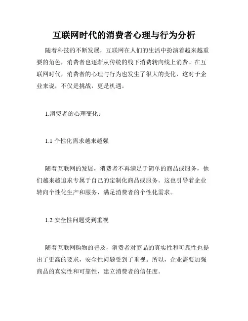 互联网时代的消费者心理与行为分析