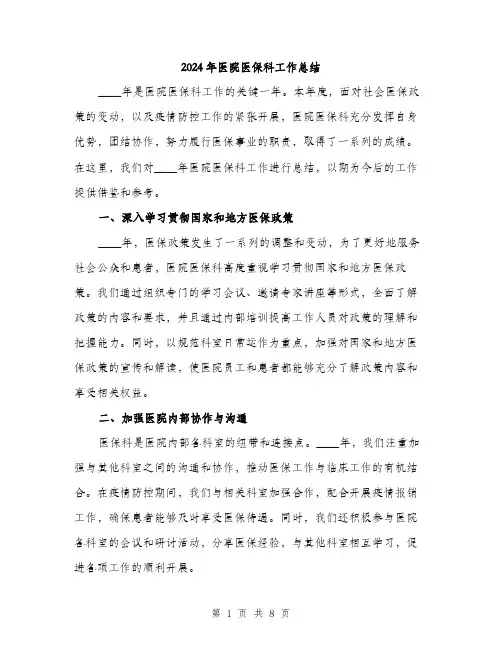 2024年医院医保科工作总结(四篇)