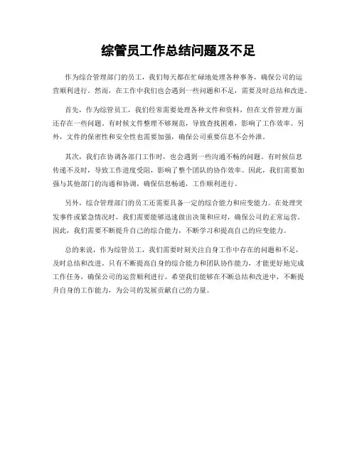 综管员工作总结问题及不足