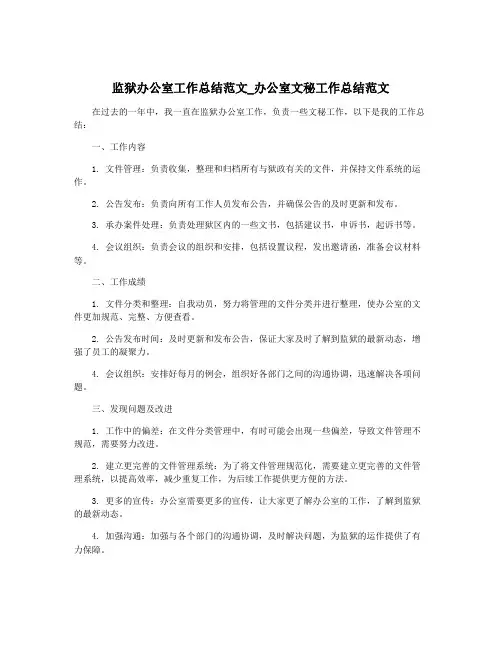 监狱办公室工作总结范文_办公室文秘工作总结范文