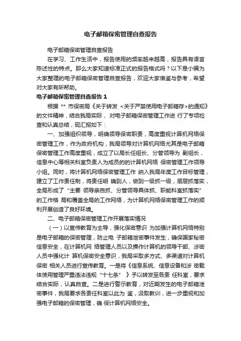 电子邮箱保密管理自查报告
