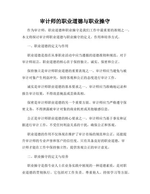 审计师的职业道德与职业操守