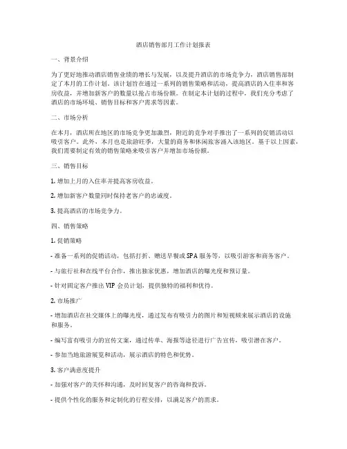 酒店销售部月工作计划报表