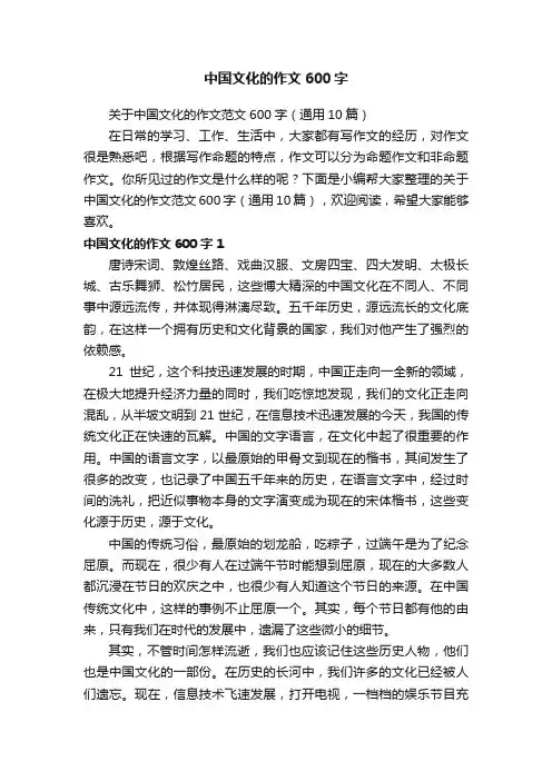 关于中国文化的作文范文600字（通用10篇）