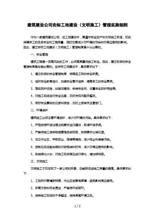 建筑建设公司安标工地建设(文明施工)管理实施细则