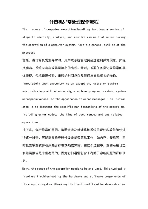 计算机异常处理操作流程