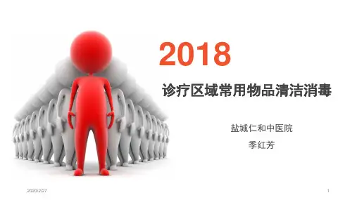 诊疗区域常用物品清洁消毒PPT参考幻灯片