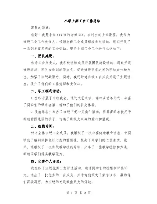 小学上期工会工作总结