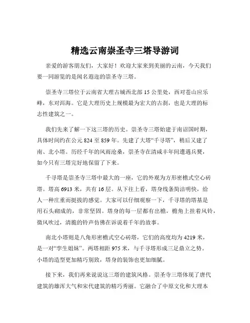 精选云南崇圣寺三塔导游词