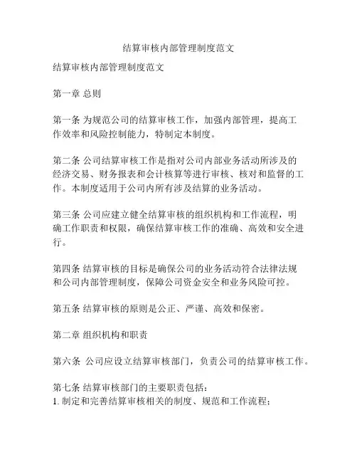 结算审核内部管理制度范文